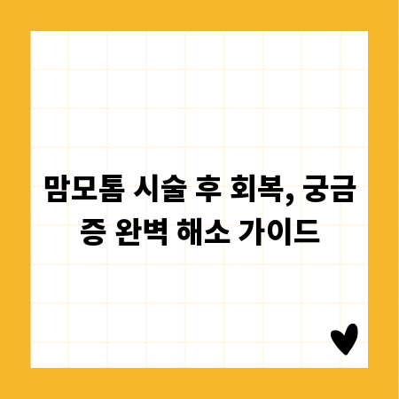 맘모톰 시술 후 회복, 궁금증 완벽 해소 가이드