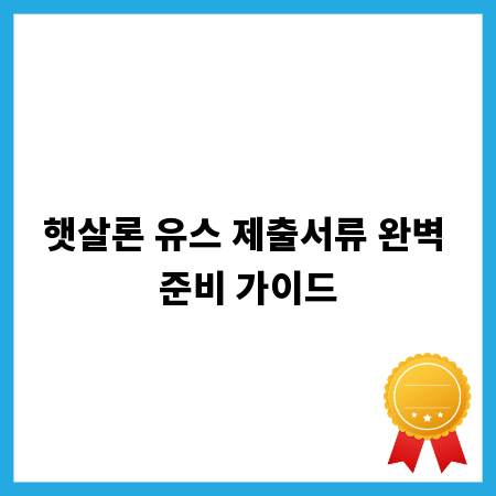 햇살론 유스 제출서류 완벽 준비 가이드