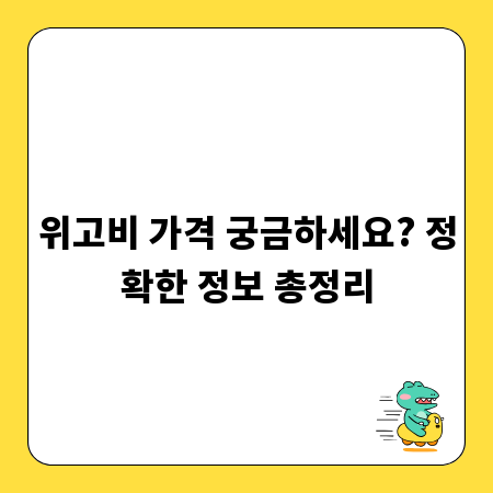 위고비 가격 궁금하세요? 정확한 정보 총정리