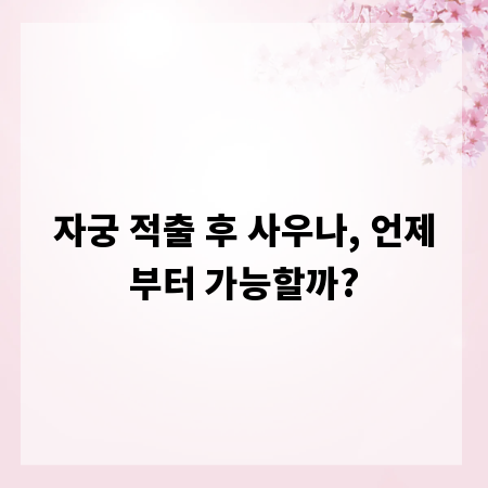 자궁 적출 후 사우나, 언제부터 가능할까?