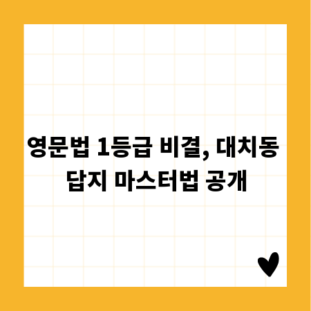 영문법 1등급 비결, 대치동 답지 마스터법 공개