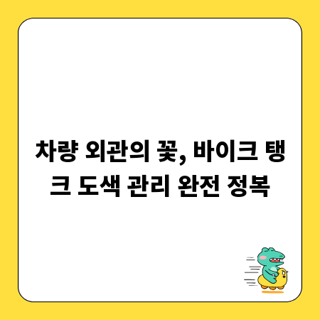 차량 외관의 꽃, 바이크 탱크 도색 관리 완전 정복
