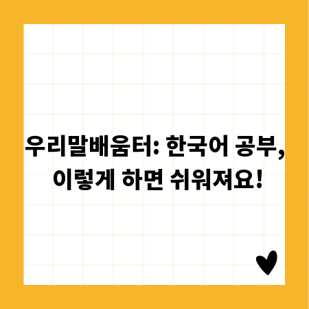 우리말배움터: 한국어 공부, 이렇게 하면 쉬워져요!
