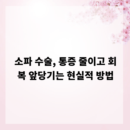 소파 수술, 통증 줄이고 회복 앞당기는 현실적 방법