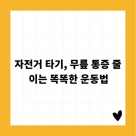 자전거 타기, 무릎 통증 줄이는 똑똑한 운동법