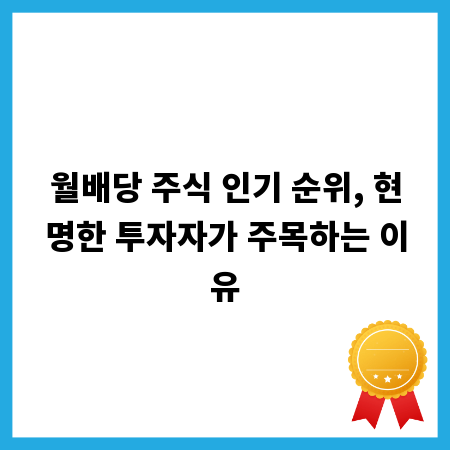 월배당 주식 인기 순위, 현명한 투자자가 주목하는 이유