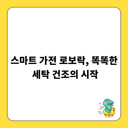 스마트 가전 로보락, 똑똑한 세탁 건조의 시작