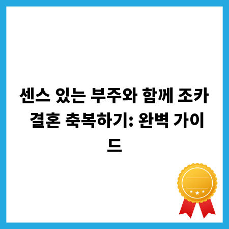 센스 있는 부주와 함께 조카 결혼 축복하기: 완벽 가이드