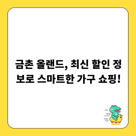 금촌 올랜드, 최신 할인 정보로 스마트한 가구 쇼핑!
