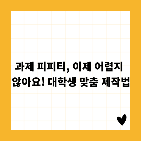 과제 피피티, 이제 어렵지 않아요! 대학생 맞춤 제작법