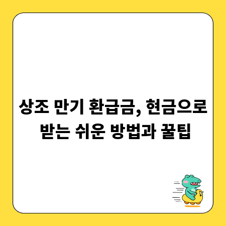 상조 만기 환급금, 현금으로 받는 쉬운 방법과 꿀팁