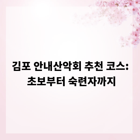 김포 안내산악회 추천 코스: 초보부터 숙련자까지