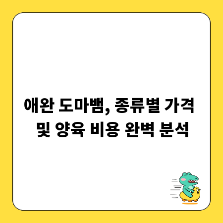 애완 도마뱀, 종류별 가격 및 양육 비용 완벽 분석