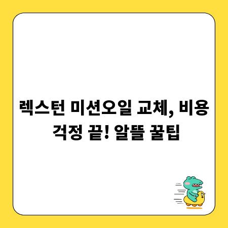 렉스턴 미션오일 교체, 비용 걱정 끝! 알뜰 꿀팁