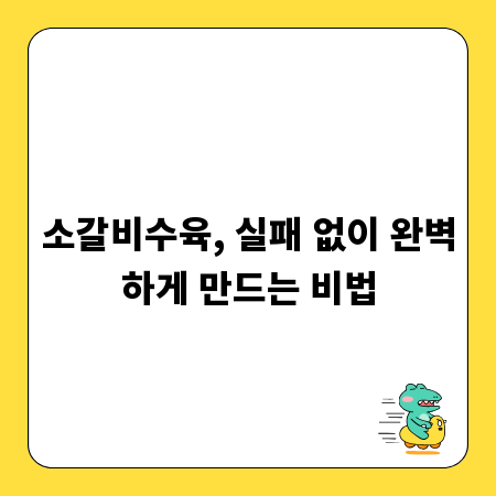 소갈비수육, 실패 없이 완벽하게 만드는 비법