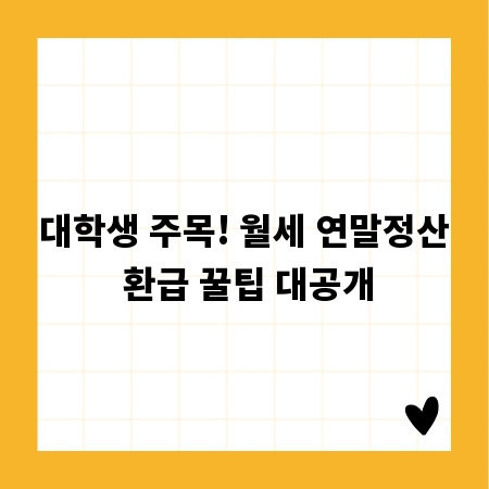 대학생 주목! 월세 연말정산 환급 꿀팁 대공개