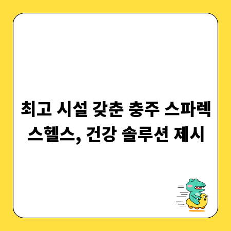 최고 시설 갖춘 충주 스파렉스헬스, 건강 솔루션 제시
