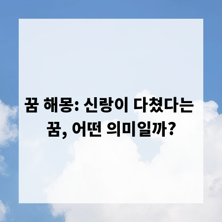 꿈 해몽: 신랑이 다쳤다는 꿈, 어떤 의미일까?