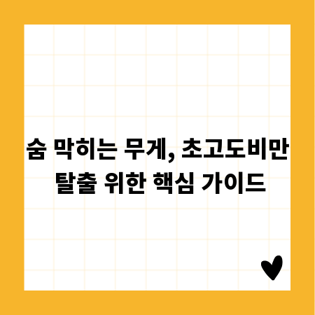 숨 막히는 무게, 초고도비만 탈출 위한 핵심 가이드