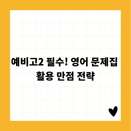 예비고2 필수! 영어 문제집 활용 만점 전략
