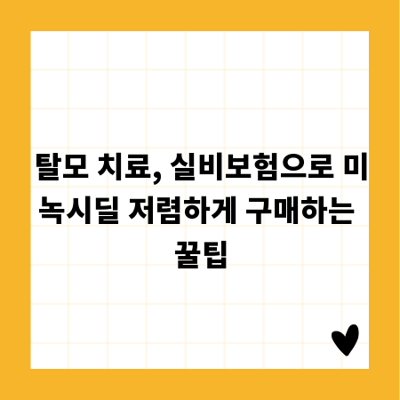 탈모 치료, 실비보험으로 미녹시딜 저렴하게 구매하는 꿀팁