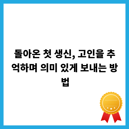 돌아온 첫 생신, 고인을 추억하며 의미 있게 보내는 방법