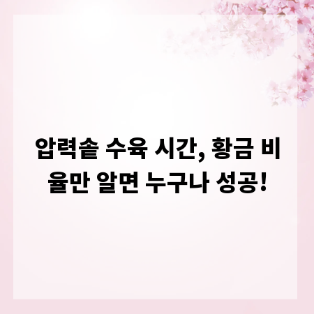 압력솥 수육 시간, 황금 비율만 알면 누구나 성공!