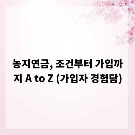 농지연금, 조건부터 가입까지 A to Z (가입자 경험담)