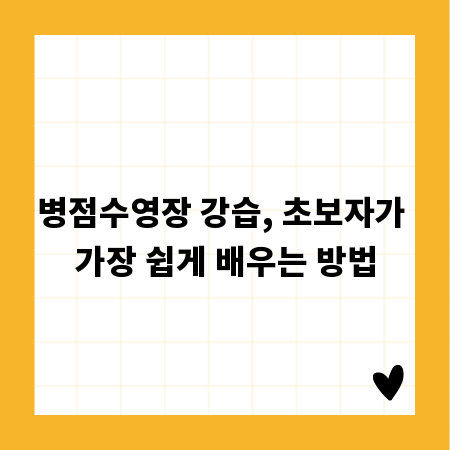 병점수영장 강습, 초보자가 가장 쉽게 배우는 방법