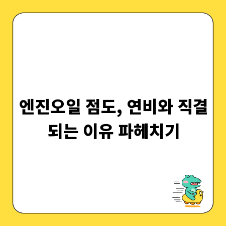 엔진오일 점도, 연비와 직결되는 이유 파헤치기