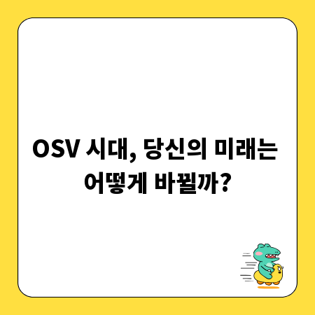 OSV 시대, 당신의 미래는 어떻게 바뀔까?