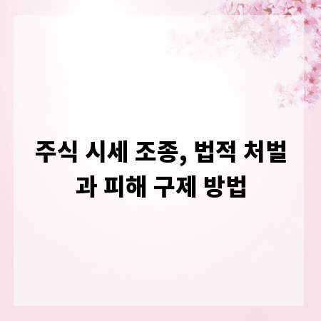 주식 시세 조종, 법적 처벌과 피해 구제 방법