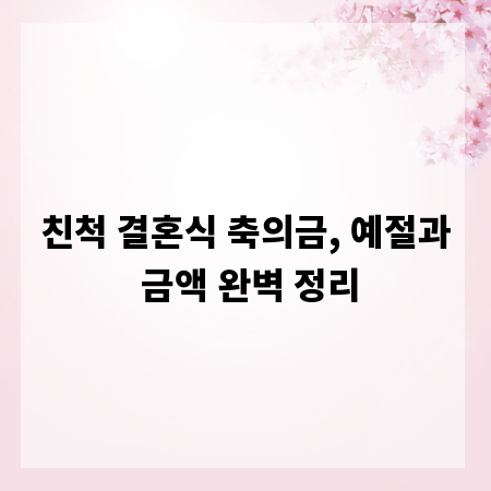 친척 결혼식 축의금, 예절과 금액 완벽 정리