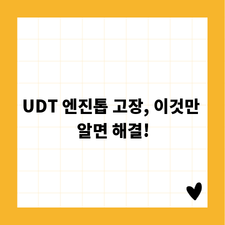 UDT 엔진톱 고장, 이것만 알면 해결!