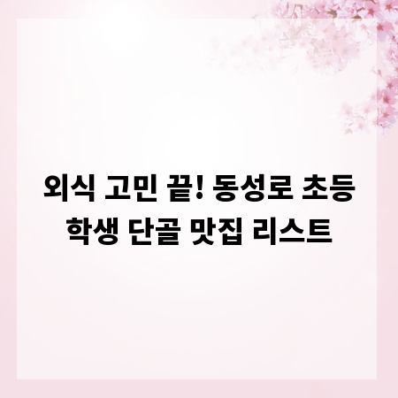 외식 고민 끝! 동성로 초등학생 단골 맛집 리스트