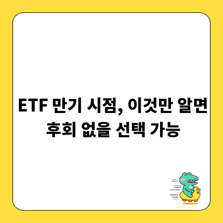 ETF 만기 시점, 이것만 알면 후회 없을 선택 가능