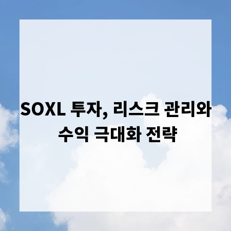 SOXL 투자, 리스크 관리와 수익 극대화 전략