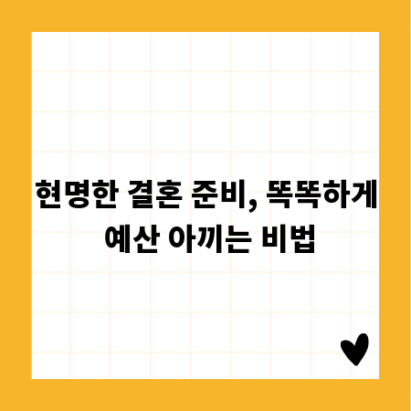 현명한 결혼 준비, 똑똑하게 예산 아끼는 비법