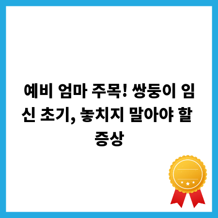 예비 엄마 주목! 쌍둥이 임신 초기, 놓치지 말아야 할 증상