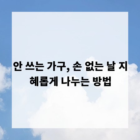 안 쓰는 가구, 손 없는 날 지혜롭게 나누는 방법