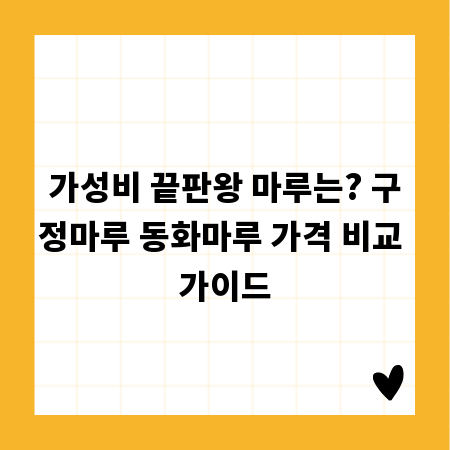 가성비 끝판왕 마루는? 구정마루 동화마루 가격 비교 가이드