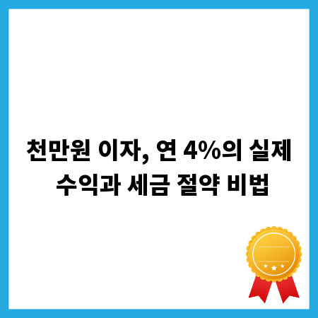 천만원 이자, 연 4%의 실제 수익과 세금 절약 비법