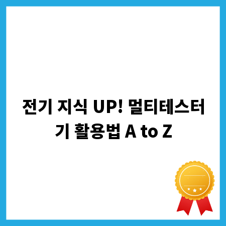 전기 지식 UP! 멀티테스터기 활용법 A to Z