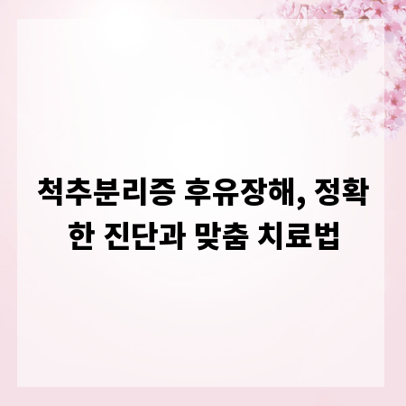 척추분리증 후유장해, 정확한 진단과 맞춤 치료법