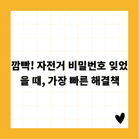 깜빡! 자전거 비밀번호 잊었을 때, 가장 빠른 해결책