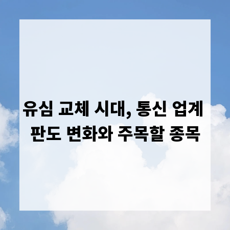 유심 교체 시대, 통신 업계 판도 변화와 주목할 종목