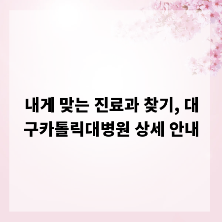 내게 맞는 진료과 찾기, 대구카톨릭대병원 상세 안내