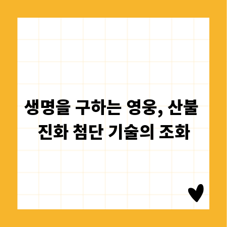 생명을 구하는 영웅, 산불 진화 첨단 기술의 조화