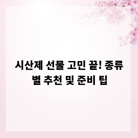 시산제 선물 고민 끝! 종류별 추천 및 준비 팁