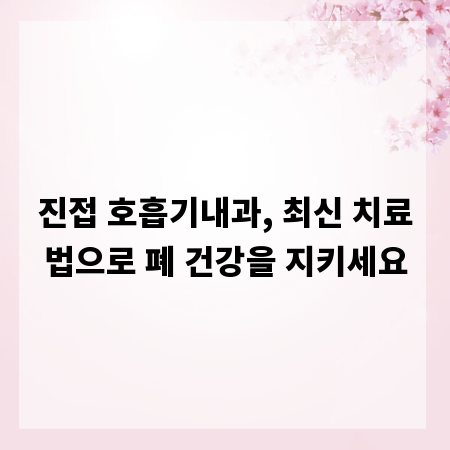 진접 호흡기내과, 최신 치료법으로 폐 건강을 지키세요